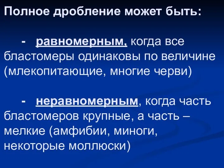 Полное дробление может быть: - равномерным, когда все бластомеры одинаковы по