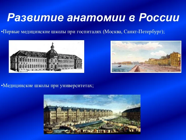 Развитие анатомии в России Первые медицинские школы при госпиталях (Москва, Санкт-Петербург); Медицинские школы при университетах;