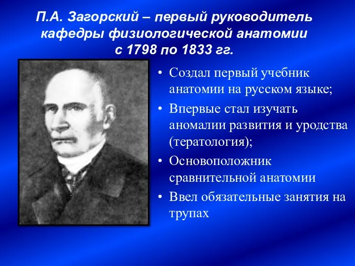 П.А. Загорский – первый руководитель кафедры физиологической анатомии с 1798 по