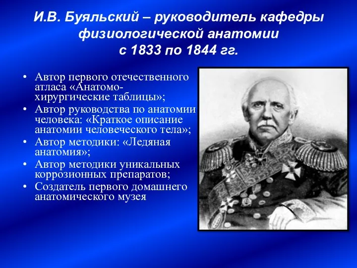 И.В. Буяльский – руководитель кафедры физиологической анатомии с 1833 по 1844
