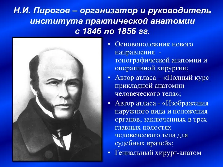 Н.И. Пирогов – организатор и руководитель института практической анатомии с 1846