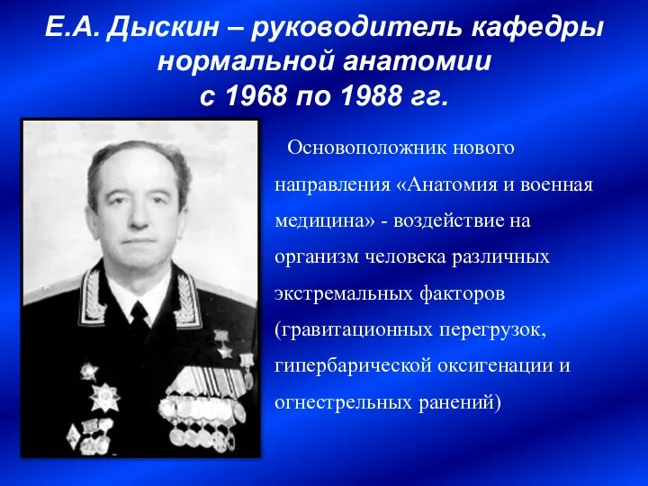 Е.А. Дыскин – руководитель кафедры нормальной анатомии с 1968 по 1988