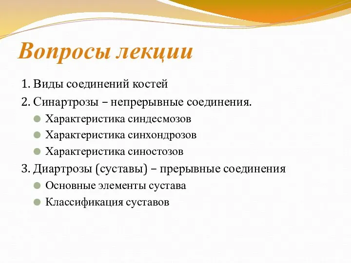 Вопросы лекции 1. Виды соединений костей 2. Синартрозы – непрерывные соединения.