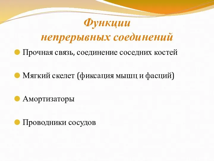 Функции непрерывных соединений Прочная связь, соединение соседних костей Мягкий скелет (фиксация