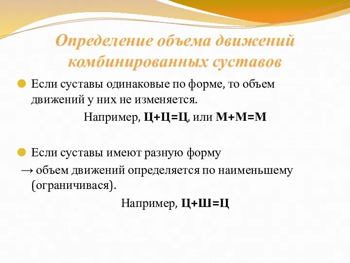 Определение объема движений комбинированных суставов Если суставы одинаковые по форме, то