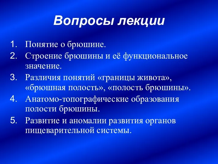 Вопросы лекции Понятие о брюшине. Строение брюшины и её функциональное значение.