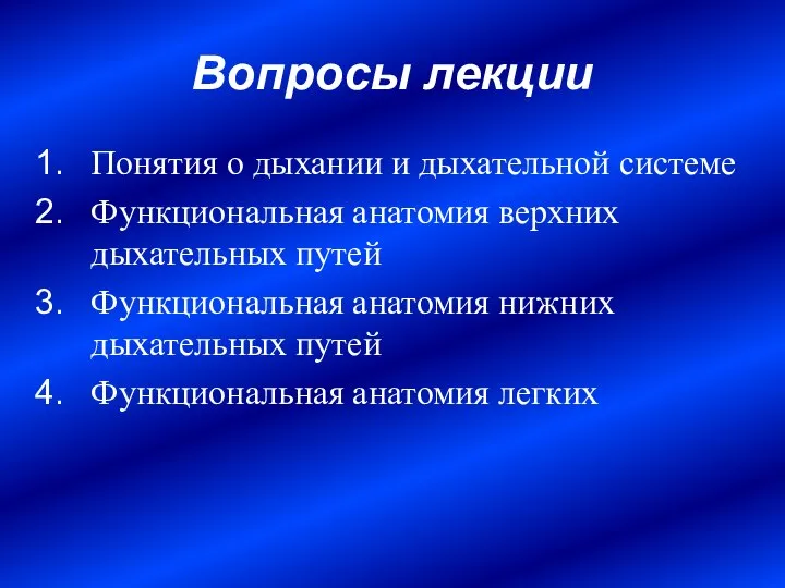 Вопросы лекции Понятия о дыхании и дыхательной системе Функциональная анатомия верхних