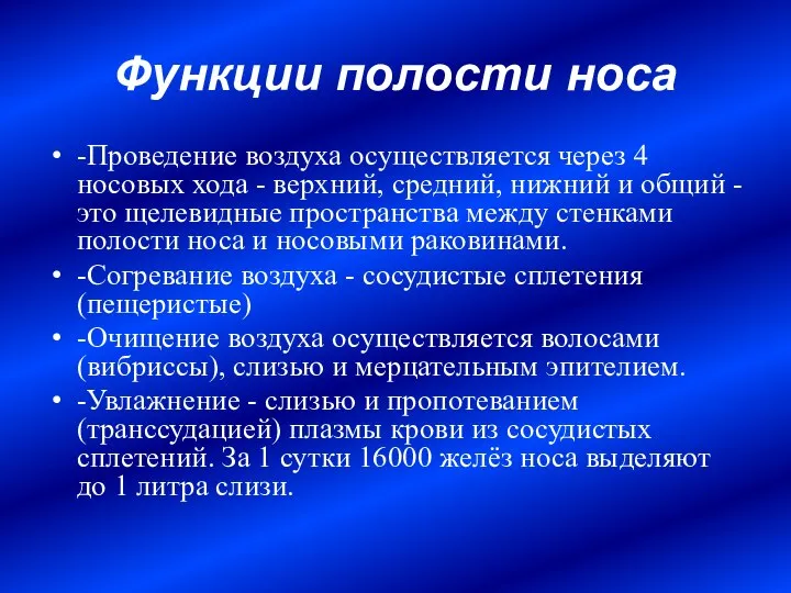 Функции полости носа -Проведение воздуха осуществляется через 4 носовых хода -