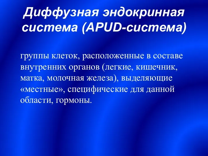 Диффузная эндокринная система (APUD-система) группы клеток, расположенные в составе внутренних органов