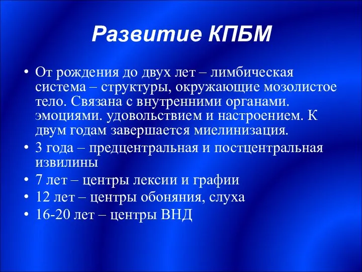 Развитие КПБМ От рождения до двух лет – лимбическая система –