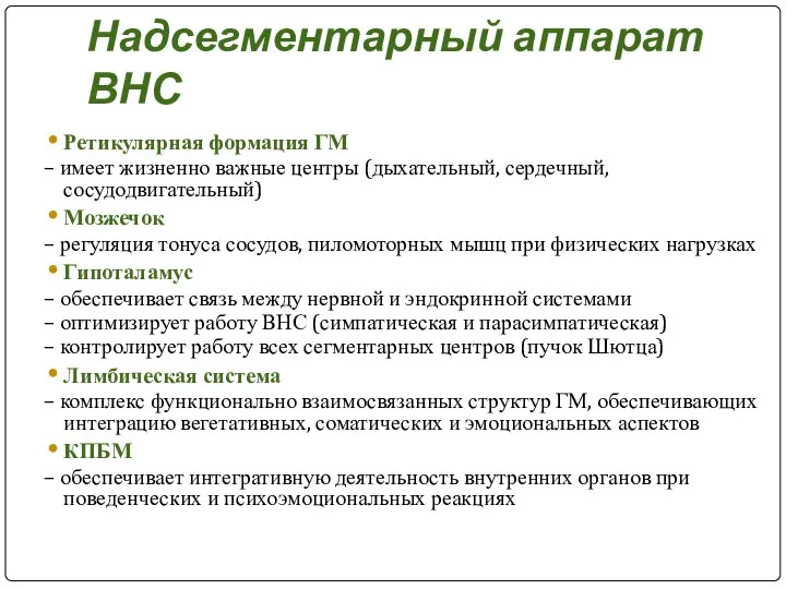 Надсегментарный аппарат ВНС Ретикулярная формация ГМ – имеет жизненно важные центры