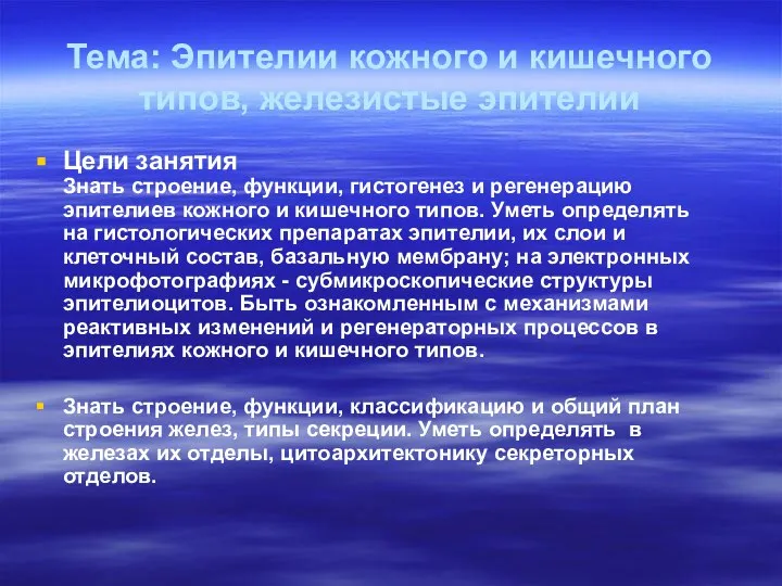 Тема: Эпителии кожного и кишечного типов, железистые эпителии Цели занятия Знать