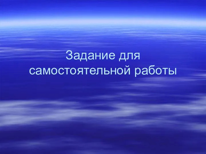 Задание для самостоятельной работы