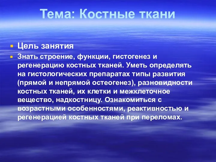 Тема: Костные ткани Цель занятия Знать строение, функции, гистогенез и регенерацию