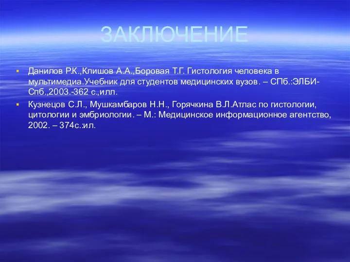 ЗАКЛЮЧЕНИЕ Данилов Р.К.,Клишов А.А.,Боровая Т.Г. Гистология человека в мультимедиа.Учебник для студентов