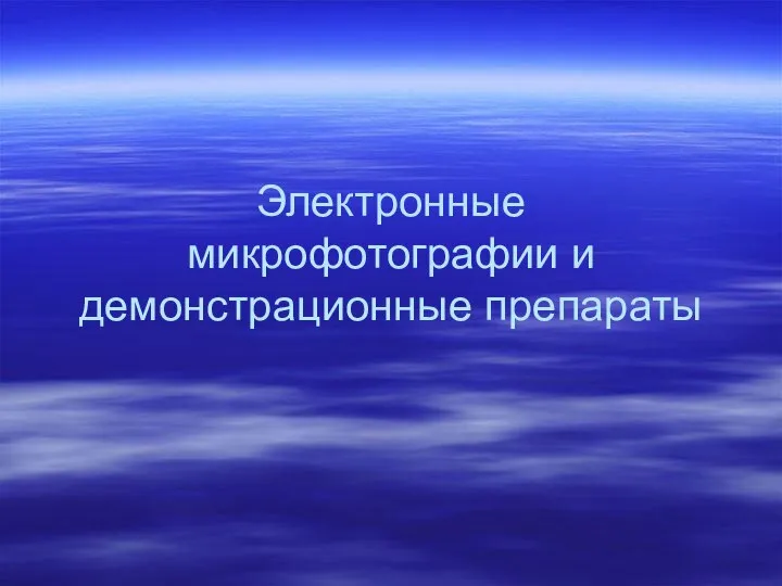 Электронные микрофотографии и демонстрационные препараты