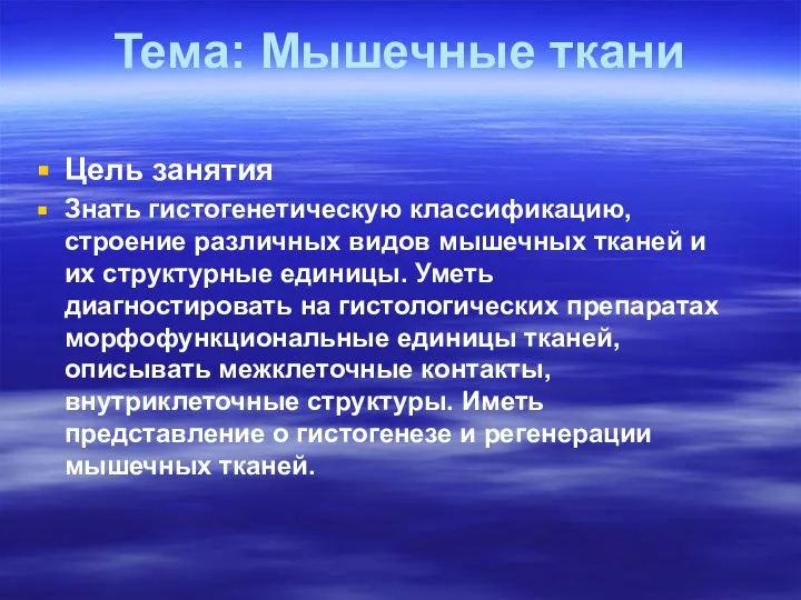 Тема: Мышечные ткани Цель занятия Знать гистогенетическую классификацию, строение различных видов