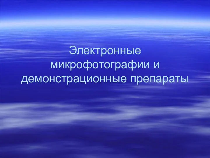 Электронные микрофотографии и демонстрационные препараты