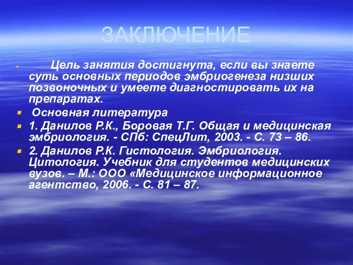 ЗАКЛЮЧЕНИЕ Цель занятия достигнута, если вы знаете суть основных периодов эмбриогенеза