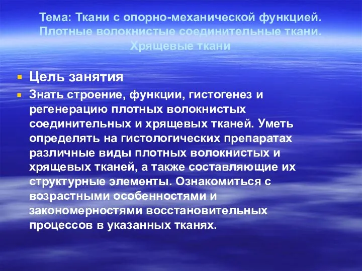 Тема: Ткани с опорно-механической функцией. Плотные волокнистые соединительные ткани. Хрящевые ткани