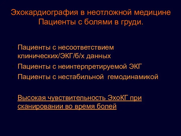 Эхокардиография в неотложной медицине Пациенты с болями в груди. Пациенты с