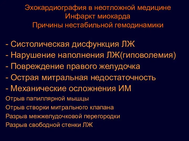 Эхокардиография в неотложной медицине Инфаркт миокарда Причины нестабильной гемодинамики - Систолическая