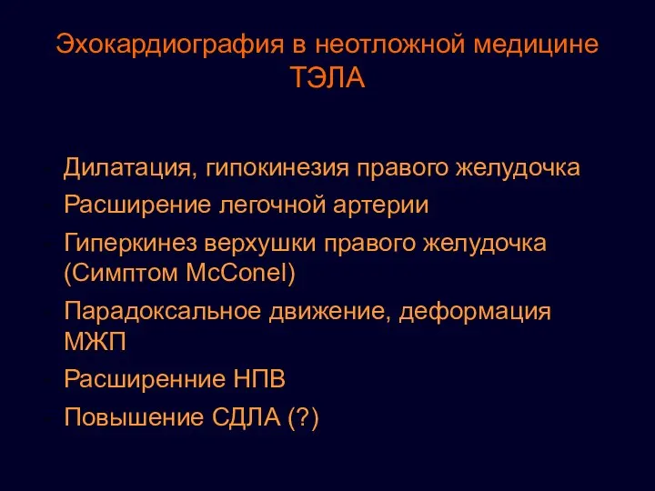 Эхокардиография в неотложной медицине ТЭЛА Дилатация, гипокинезия правого желудочка Расширение легочной