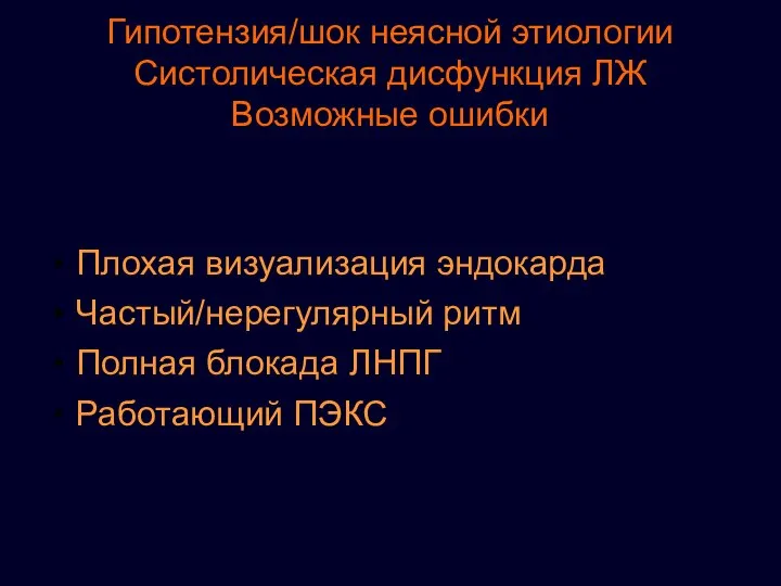 Гипотензия/шок неясной этиологии Систолическая дисфункция ЛЖ Возможные ошибки Плохая визуализация эндокарда