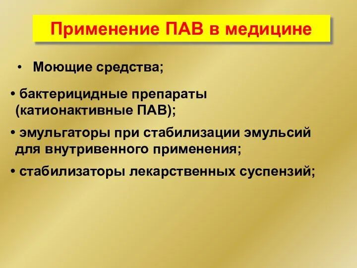 Применение ПАВ в медицине Моющие средства; стабилизаторы лекарственных суспензий; эмульгаторы при