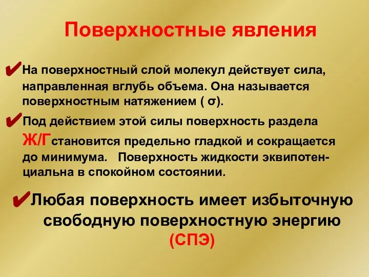 Поверхностные явления На поверхностный слой молекул действует сила, направленная вглубь объема.