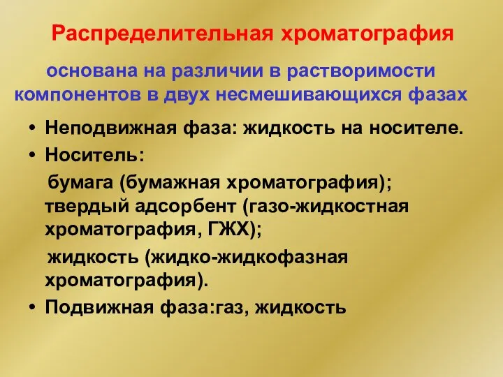 основана на различии в растворимости компонентов в двух несмешивающихся фазах Неподвижная