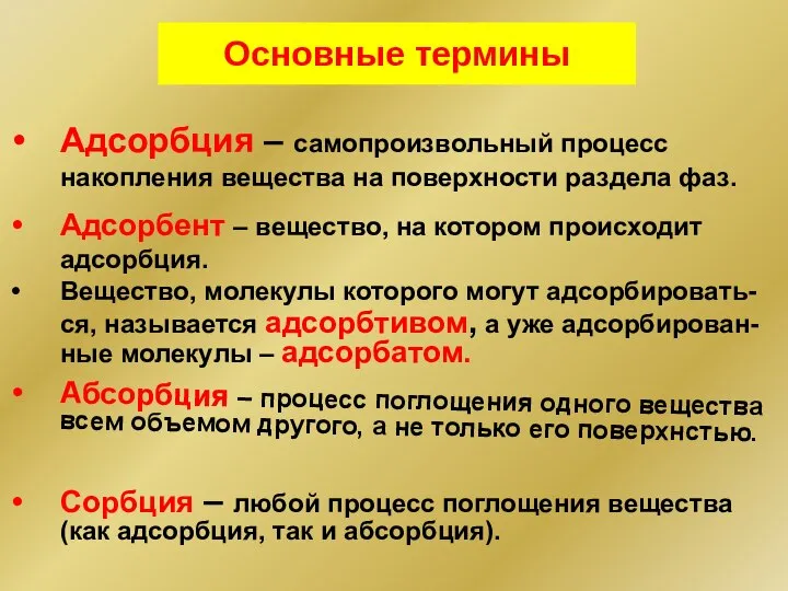 Основные термины Адсорбция – самопроизвольный процесс накопления вещества на поверхности раздела