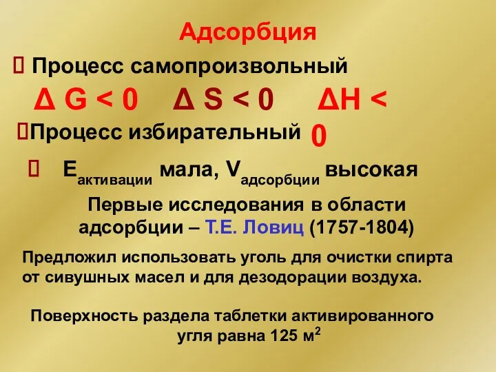 Адсорбция Еактивации мала, Vадсорбции высокая Процесс самопроизвольный Процесс избирательный Первые исследования