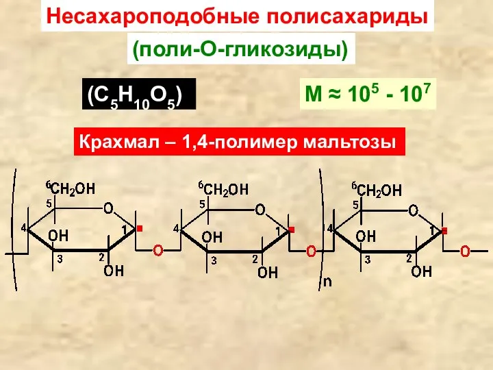 Несахароподобные полисахариды (поли-О-гликозиды) (С5Н10О5)n М ≈ 105 - 107 Крахмал – 1,4-полимер мальтозы