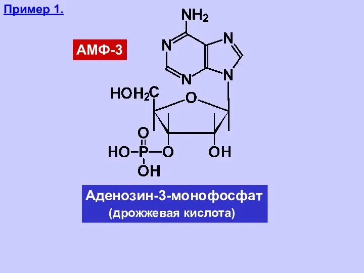 Пример 1. Аденозин-3-монофосфат (дрожжевая кислота) АМФ-3