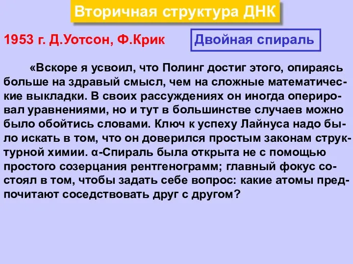 Вторичная структура ДНК 1953 г. Д.Уотсон, Ф.Крик Двойная спираль «Вскоре я