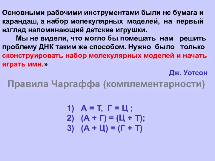 Основными рабочими инструментами были не бумага и карандаш, а набор молекулярных