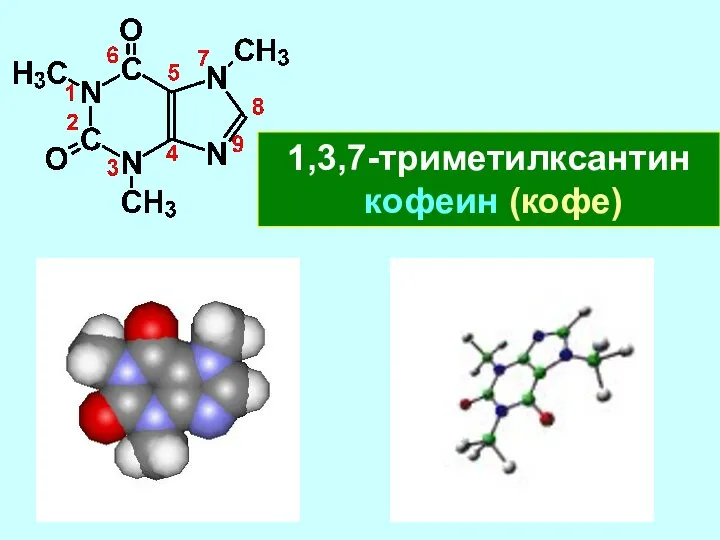 1,3,7-триметилксантин кофеин (кофе)