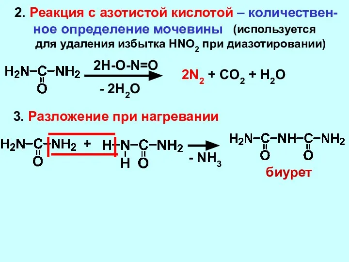 2. Реакция с азотистой кислотой – количествен- ное определение мочевины для