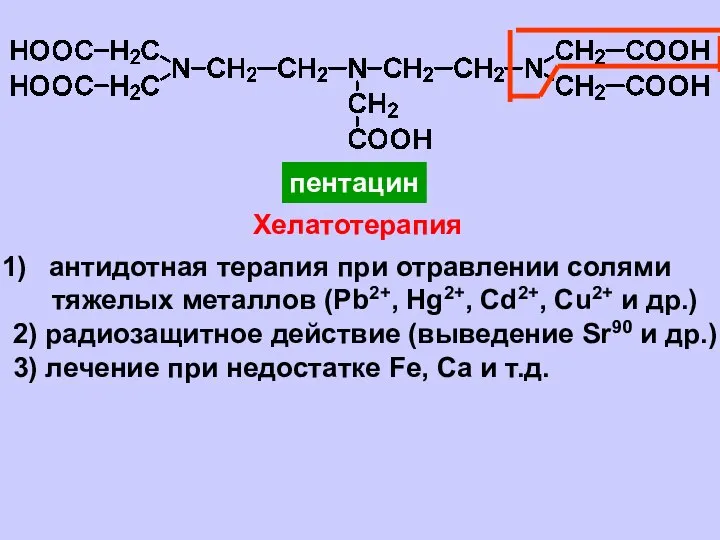 пентацин Хелатотерапия антидотная терапия при отравлении солями тяжелых металлов (Pb2+, Hg2+,