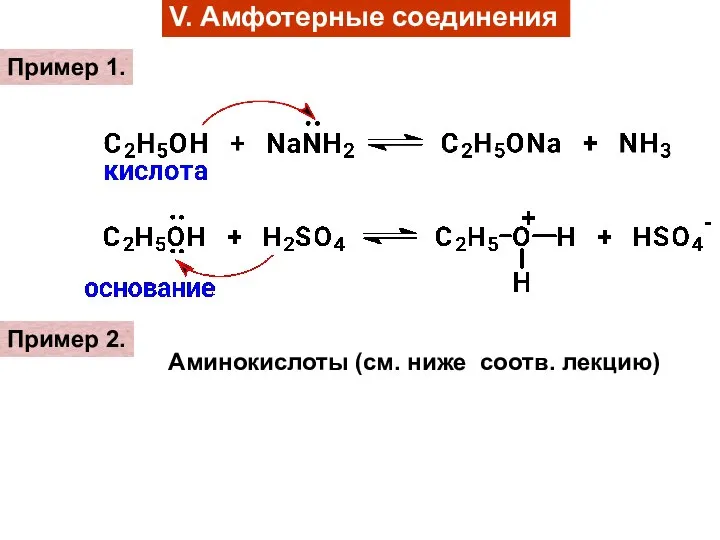 V. Амфотерные соединения Пример 1. Пример 2. Аминокислоты (см. ниже соотв. лекцию)