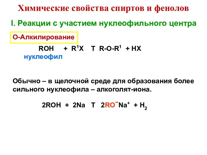 I. Реакции с участием нуклеофильного центра О-Алкилирование ROH + R1X T