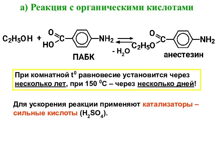 а) Реакция с органическими кислотами - Н2О При комнатной t0 равновесие