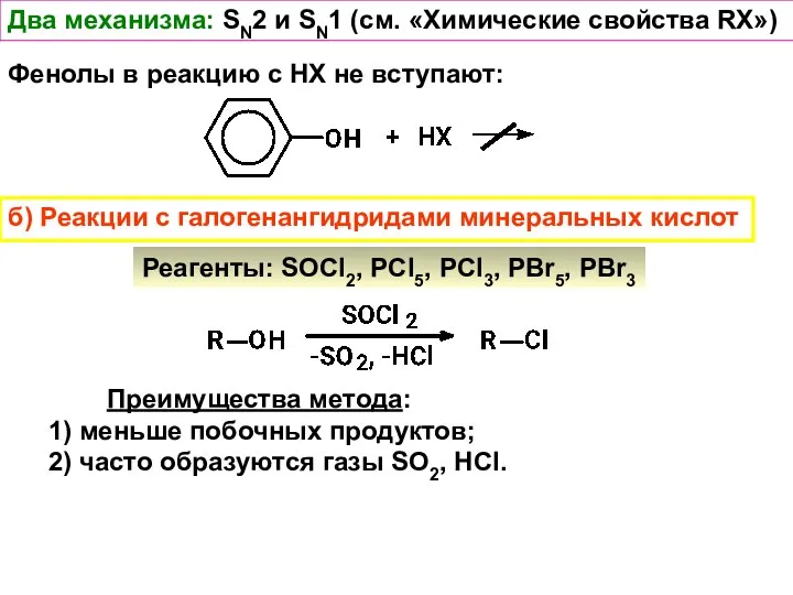 Два механизма: SN2 и SN1 (см. «Химические свойства RX») Фенолы в