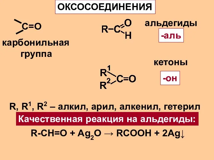 С=О ОКСОСОЕДИНЕНИЯ карбонильная группа альдегиды -аль кетоны -он R, R1, R2