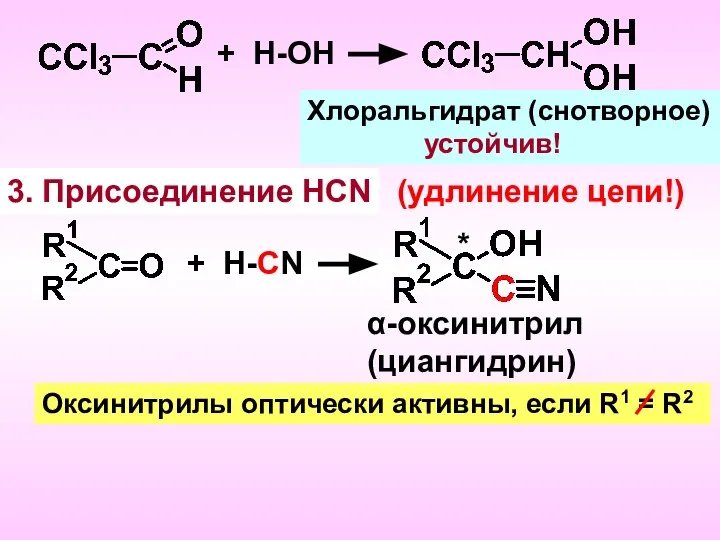 + Н-ОН Хлоральгидрат (снотворное) устойчив! 3. Присоединение HCN + Н-CN α-оксинитрил