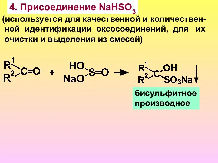 4. Присоединение NaHSO3 (используется для качественной и количествен- ной идентификации оксосоединений,