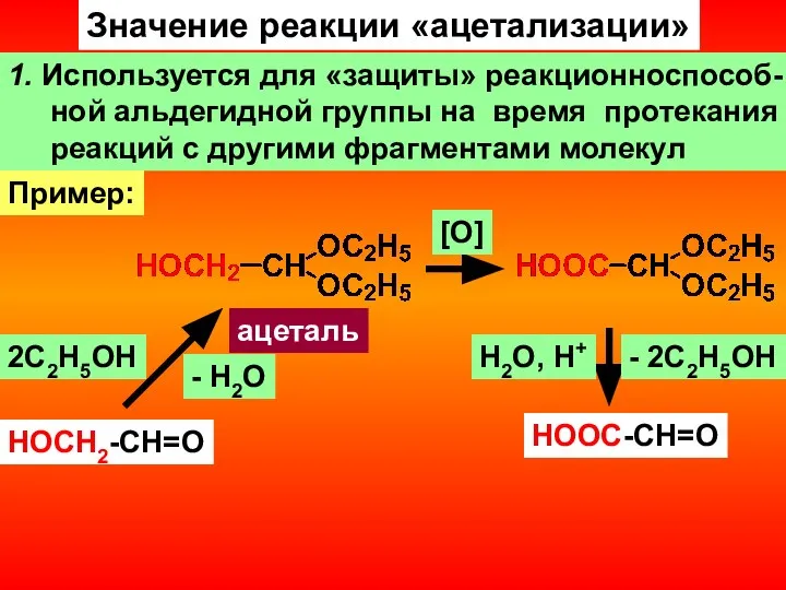 Значение реакции «ацетализации» 1. Используется для «защиты» реакционноспособ- ной альдегидной группы