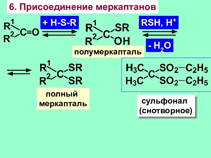 6. Присоединение меркаптанов + H-S-R полумеркапталь RSH, H+ - H2O полный меркапталь сульфонал (снотворное)