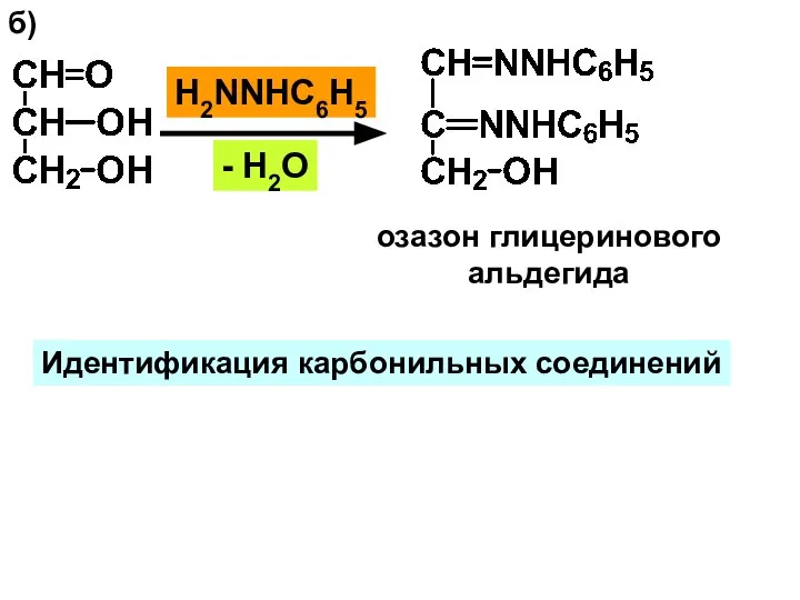 б) H2NNHС6Н5 - H2O озазон глицеринового альдегида Идентификация карбонильных соединений